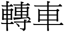 转车 (宋体矢量字库)