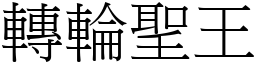 转轮圣王 (宋体矢量字库)