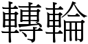 轉輪 (宋體矢量字庫)