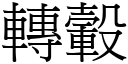 转轂 (宋体矢量字库)