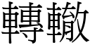 转辙 (宋体矢量字库)