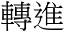 轉進 (宋體矢量字庫)