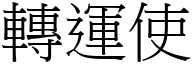 转运使 (宋体矢量字库)