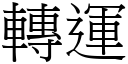 轉運 (宋體矢量字庫)