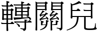 轉關兒 (宋體矢量字庫)