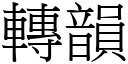 转韵 (宋体矢量字库)