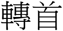 轉首 (宋體矢量字庫)