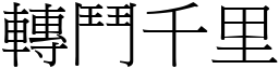 转斗千里 (宋体矢量字库)