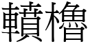 轒櫓 (宋體矢量字庫)