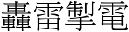 轟雷掣電 (宋體矢量字庫)