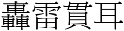 轰雷贯耳 (宋体矢量字库)