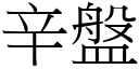 辛盤 (宋體矢量字庫)