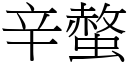 辛螫 (宋体矢量字库)