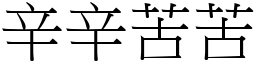 辛辛苦苦 (宋体矢量字库)