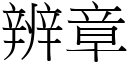 辨章 (宋体矢量字库)