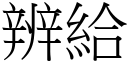 辨給 (宋體矢量字庫)