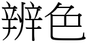 辨色 (宋體矢量字庫)