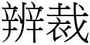 辨裁 (宋體矢量字庫)