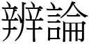 辨论 (宋体矢量字库)