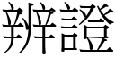 辨证 (宋体矢量字库)