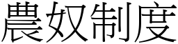 农奴制度 (宋体矢量字库)