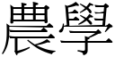 農學 (宋體矢量字庫)