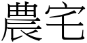 农宅 (宋体矢量字库)