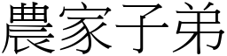 農家子弟 (宋體矢量字庫)