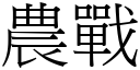 农战 (宋体矢量字库)