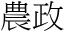 农政 (宋体矢量字库)