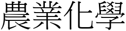 农业化学 (宋体矢量字库)