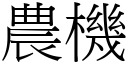 農機 (宋體矢量字庫)