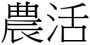 农活 (宋体矢量字库)