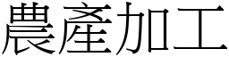 农产加工 (宋体矢量字库)