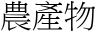 农产物 (宋体矢量字库)