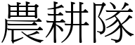 农耕队 (宋体矢量字库)