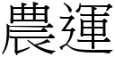 农运 (宋体矢量字库)