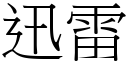 迅雷 (宋體矢量字庫)