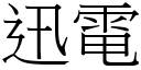 迅電 (宋體矢量字庫)