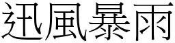 迅风暴雨 (宋体矢量字库)