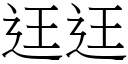 迋迋 (宋体矢量字库)