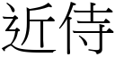 近侍 (宋体矢量字库)