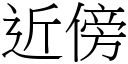 近傍 (宋體矢量字庫)