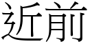 近前 (宋體矢量字庫)