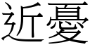 近忧 (宋体矢量字库)