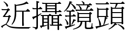 近攝鏡頭 (宋體矢量字庫)