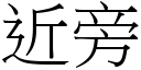 近旁 (宋體矢量字庫)