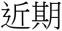 近期 (宋体矢量字库)