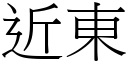 近東 (宋體矢量字庫)