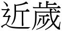 近岁 (宋体矢量字库)